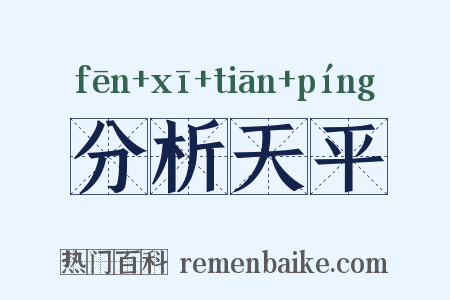 分析天平是什么意思的图片